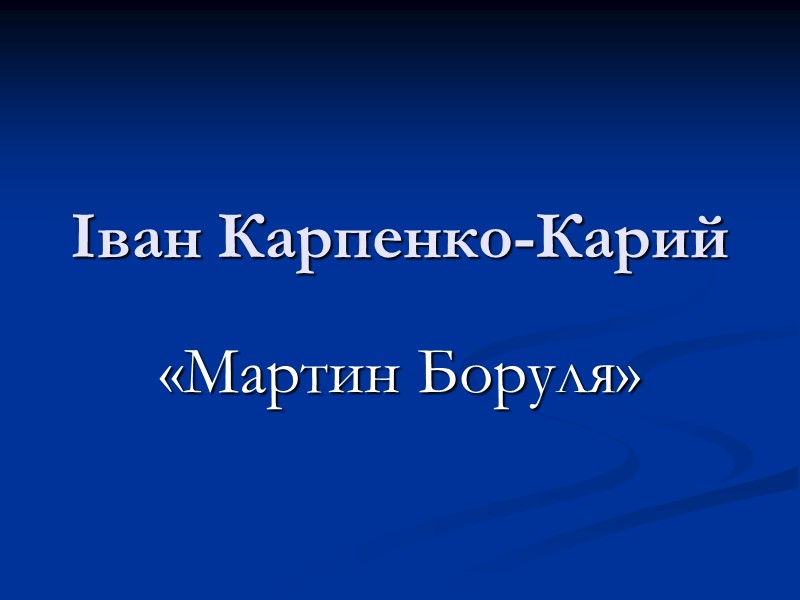 Іван Карпенко-Карий «Мартин Боруля»